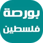 بورصة فلسطين - البورصة الفلسطينية android application logo